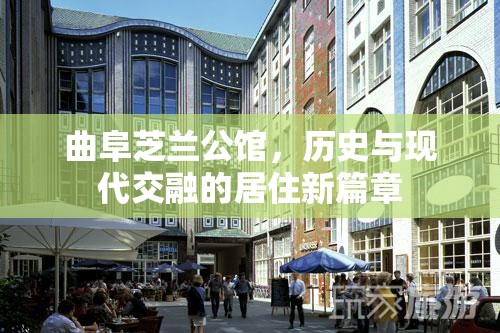曲阜芝蘭公館，歷史與現(xiàn)代交融的居住新篇章