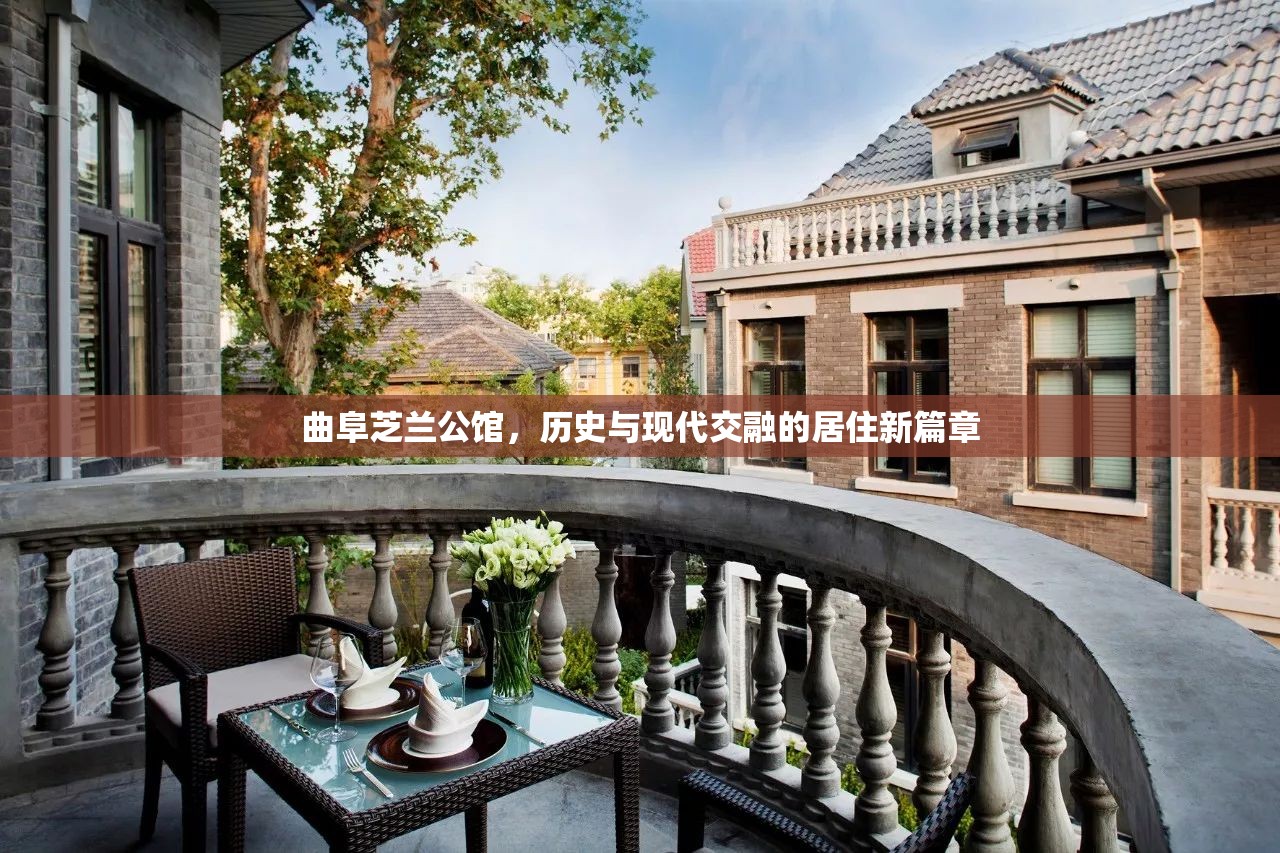 曲阜芝蘭公館，歷史與現(xiàn)代交融的居住新篇章