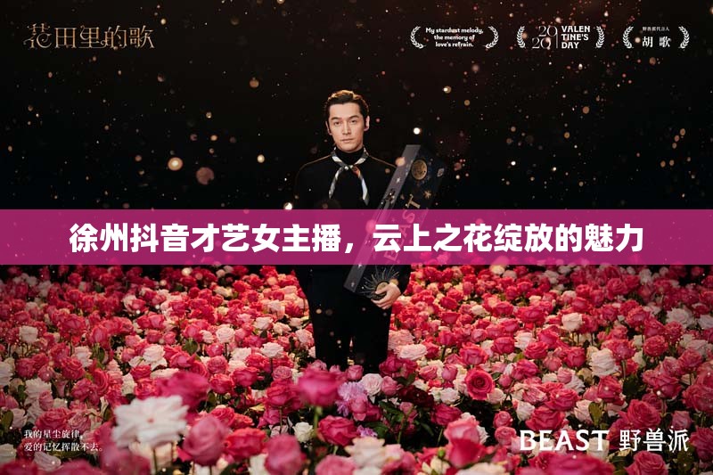 徐州抖音才藝女主播，云上之花綻放的魅力