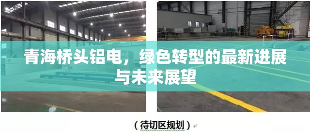 青海橋頭鋁電，綠色轉(zhuǎn)型的最新進(jìn)展與未來展望