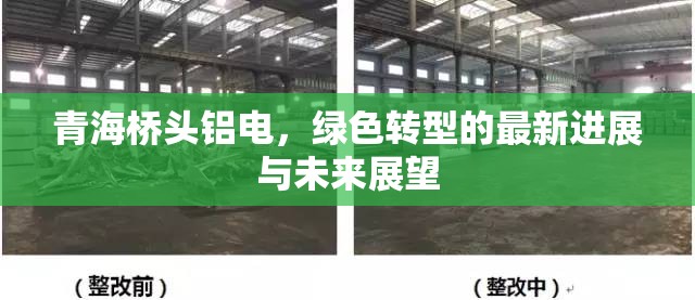 青海橋頭鋁電，綠色轉(zhuǎn)型的最新進(jìn)展與未來展望