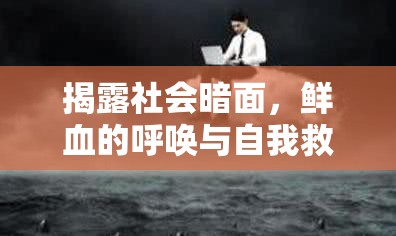揭露社會暗面，鮮血的呼喚與自我救贖之路