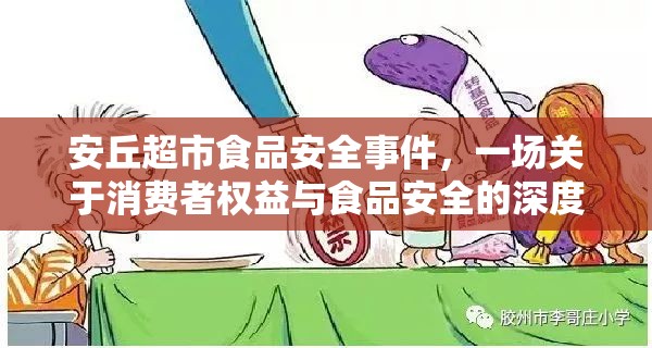 安丘超市食品安全事件，一場關(guān)于消費者權(quán)益與食品安全的深度探討