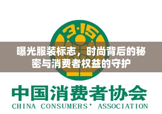 曝光服裝標(biāo)志，時尚背后的秘密與消費者權(quán)益的守護