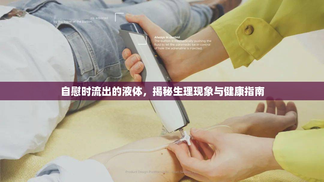 自慰時流出的液體，揭秘生理現(xiàn)象與健康指南