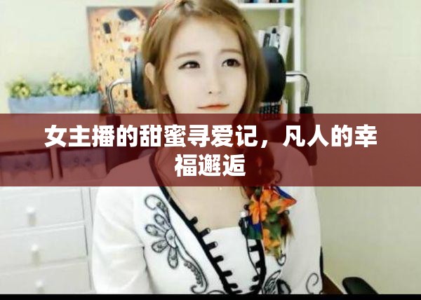 女主播的甜蜜尋愛記，凡人的幸福邂逅