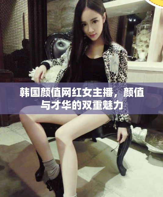 韓國(guó)顏值網(wǎng)紅女主播，顏值與才華的雙重魅力