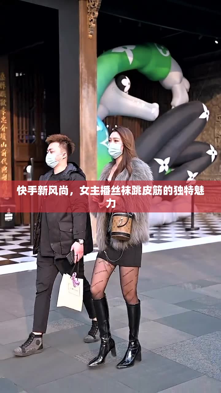 快手新風(fēng)尚，女主播絲襪跳皮筋的獨特魅力