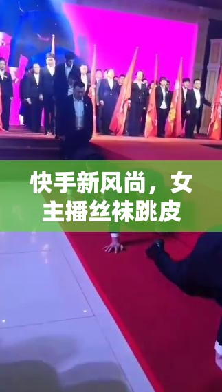 快手新風(fēng)尚，女主播絲襪跳皮筋的獨特魅力
