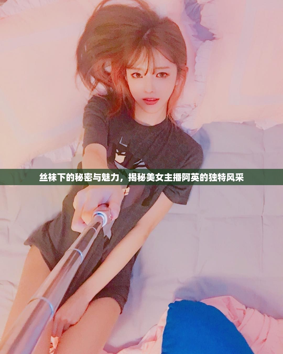 絲襪下的秘密與魅力，揭秘美女主播阿英的獨(dú)特風(fēng)采