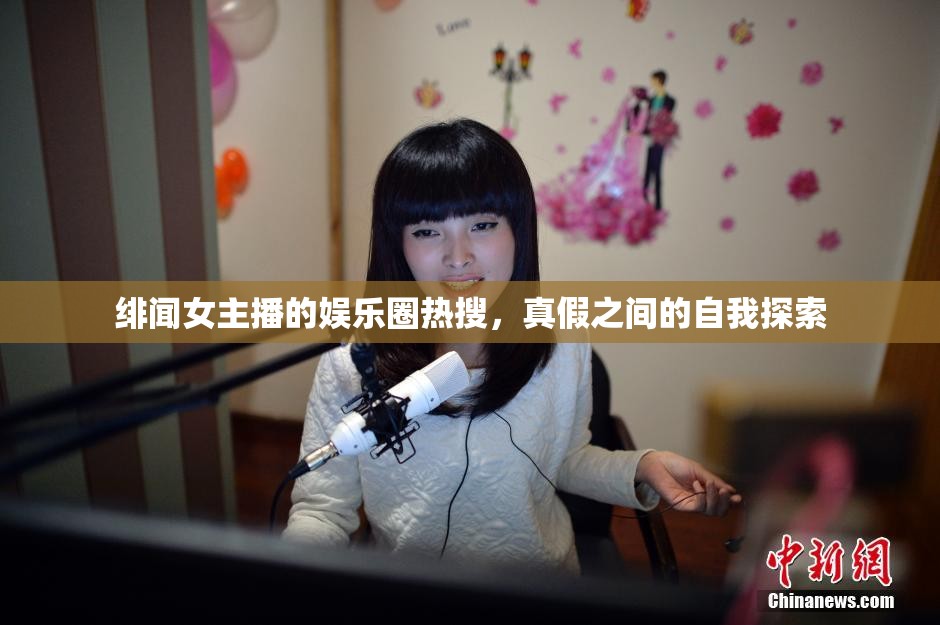 緋聞女主播的娛樂圈熱搜，真假之間的自我探索
