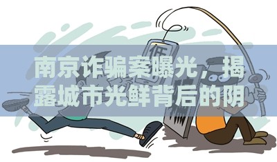 南京詐騙案曝光，揭露城市光鮮背后的陰影