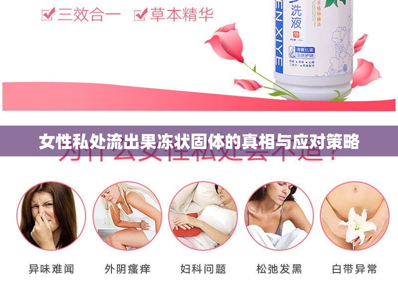 女性私處流出果凍狀固體的真相與應對策略
