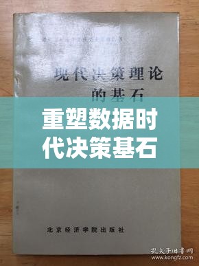 重塑數(shù)據(jù)時(shí)代決策基石，精準(zhǔn)信息最新動(dòng)態(tài)