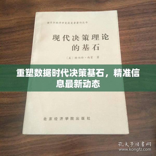 重塑數(shù)據(jù)時(shí)代決策基石，精準(zhǔn)信息最新動(dòng)態(tài)