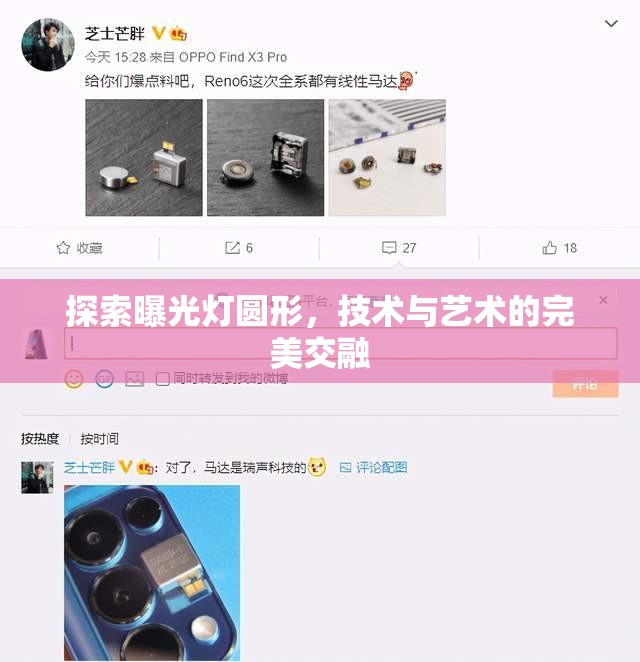 探索曝光燈圓形，技術與藝術的完美交融