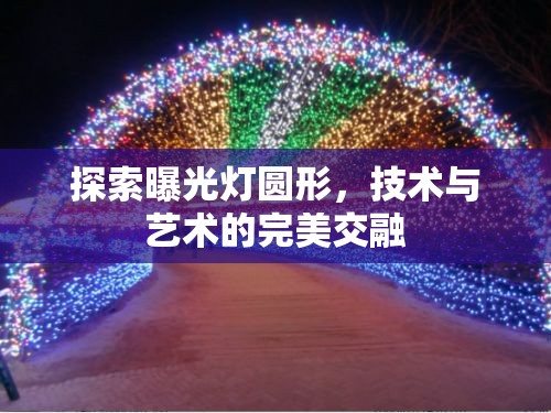 探索曝光燈圓形，技術與藝術的完美交融