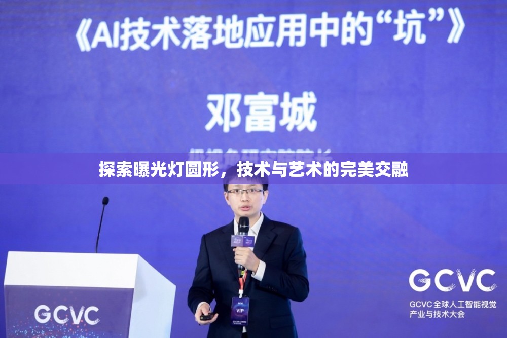 探索曝光燈圓形，技術與藝術的完美交融