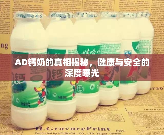 AD鈣奶的真相揭秘，健康與安全的深度曝光