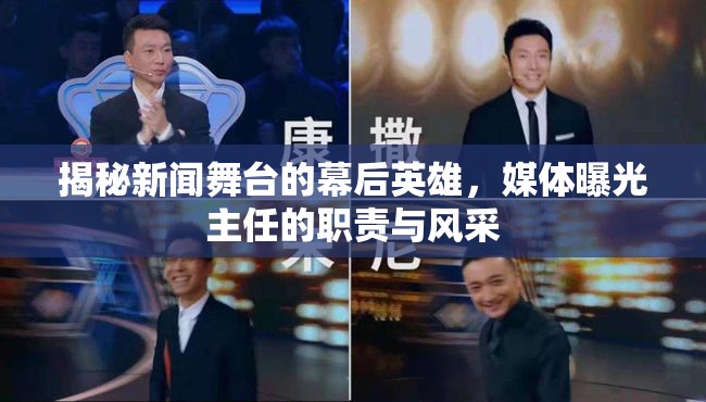 揭秘新聞舞臺的幕后英雄，媒體曝光主任的職責與風采