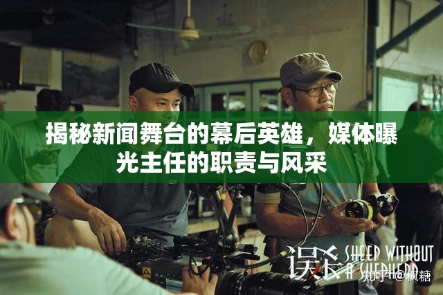 揭秘新聞舞臺的幕后英雄，媒體曝光主任的職責與風采