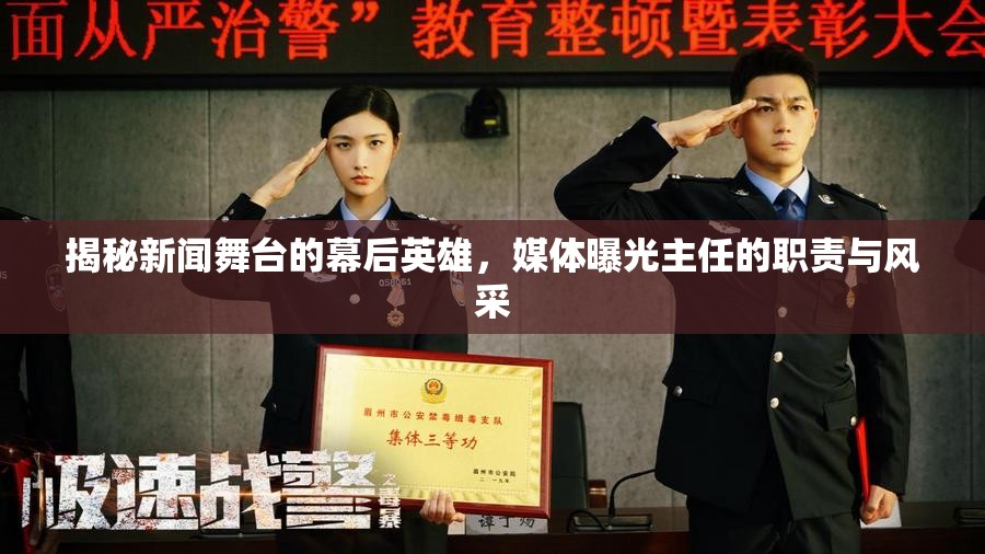 揭秘新聞舞臺的幕后英雄，媒體曝光主任的職責與風采