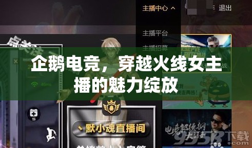 企鵝電競(jìng)，穿越火線女主播的魅力綻放