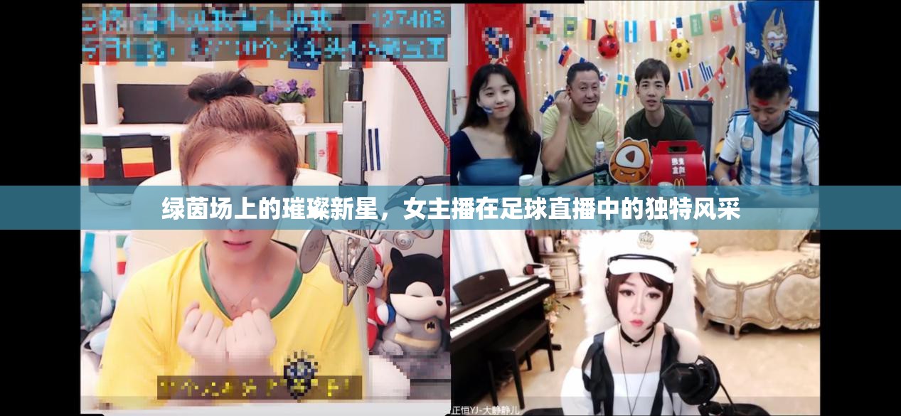 綠茵場上的璀璨新星，女主播在足球直播中的獨特風采