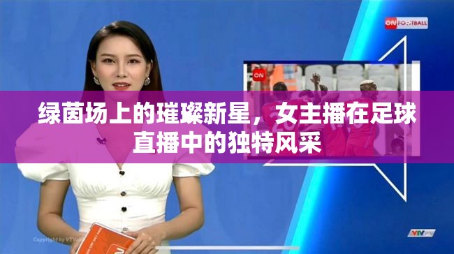 綠茵場上的璀璨新星，女主播在足球直播中的獨特風采