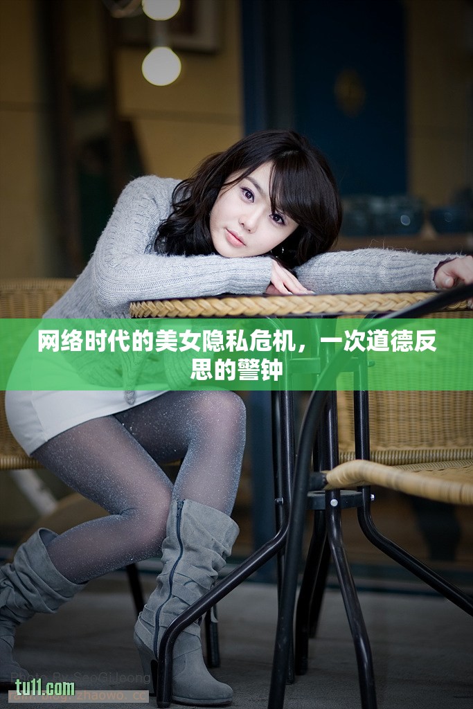網(wǎng)絡(luò)時代的美女隱私危機，一次道德反思的警鐘