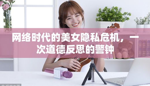 網(wǎng)絡(luò)時代的美女隱私危機，一次道德反思的警鐘