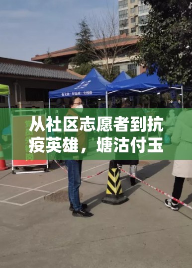 從社區(qū)志愿者到抗疫英雄，塘沽付玉成的感人故事