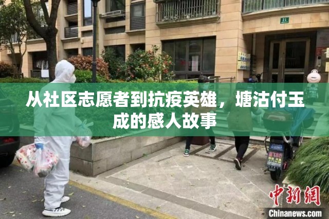 從社區(qū)志愿者到抗疫英雄，塘沽付玉成的感人故事