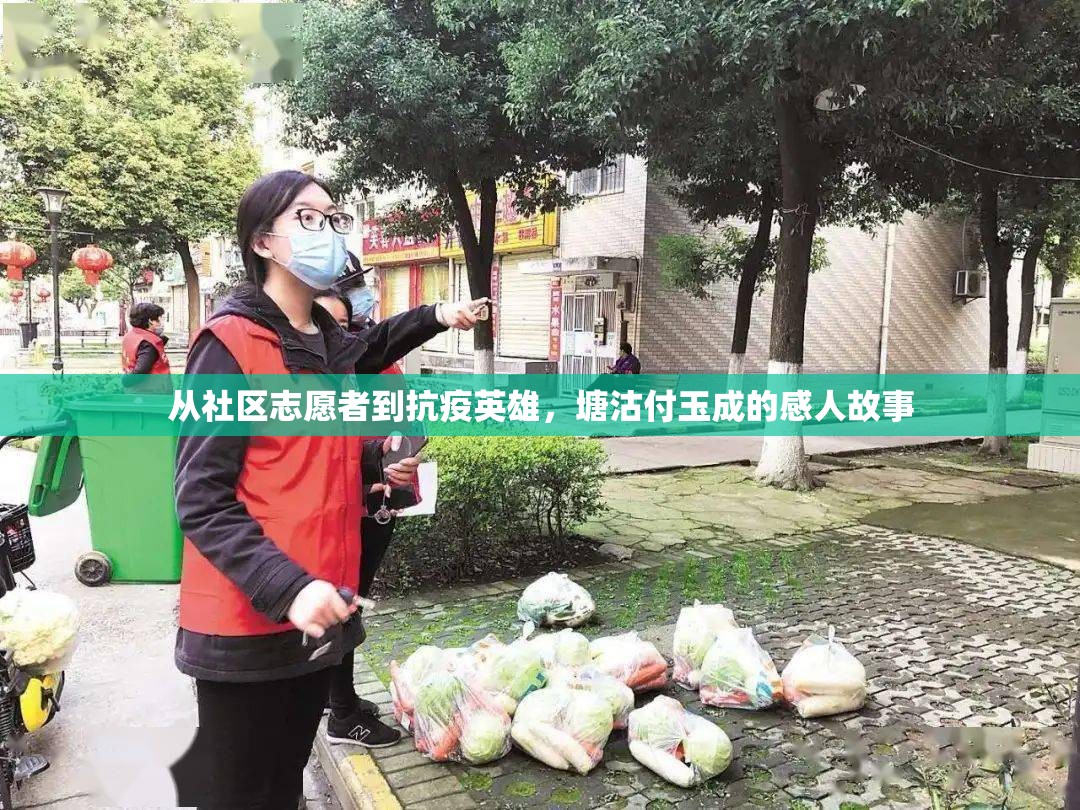 從社區(qū)志愿者到抗疫英雄，塘沽付玉成的感人故事