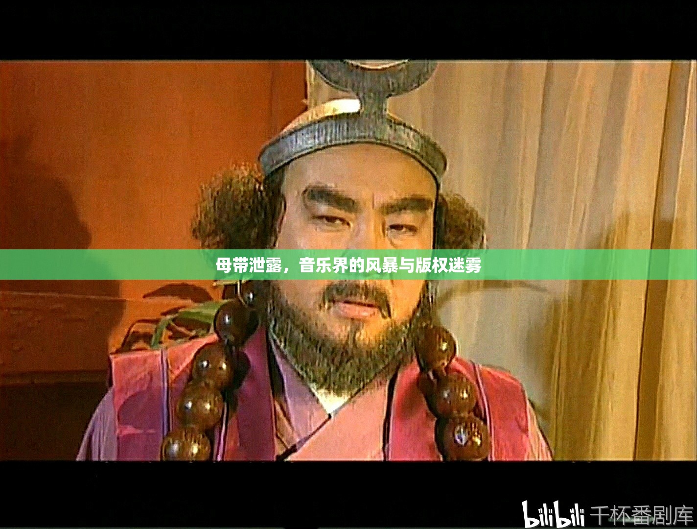 母帶泄露，音樂界的風(fēng)暴與版權(quán)迷霧