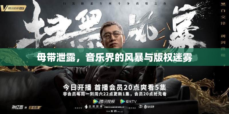 母帶泄露，音樂界的風(fēng)暴與版權(quán)迷霧