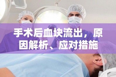 手術(shù)后血塊流出，原因解析、應對措施與恢復指南