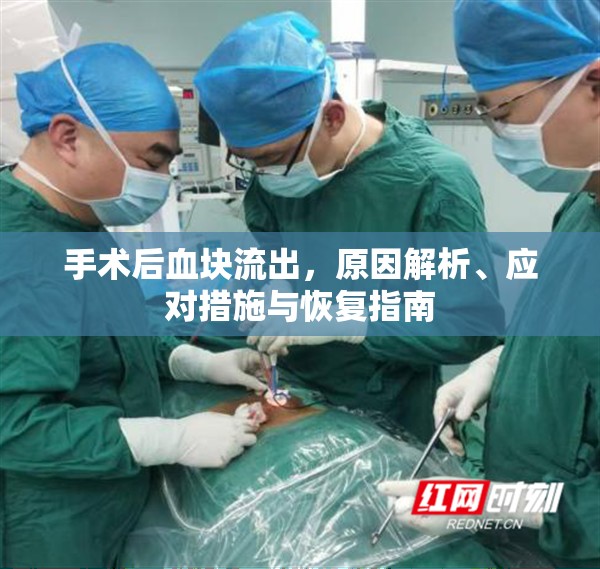 手術(shù)后血塊流出，原因解析、應對措施與恢復指南