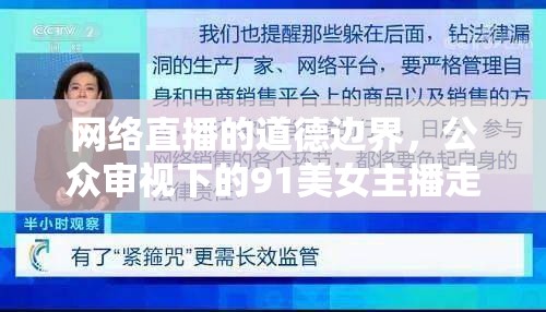 網(wǎng)絡(luò)直播的道德邊界，公眾審視下的91美女主播走光事件