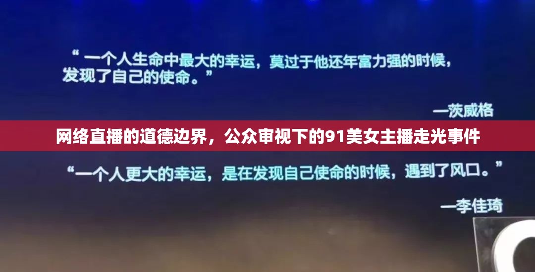 網(wǎng)絡(luò)直播的道德邊界，公眾審視下的91美女主播走光事件