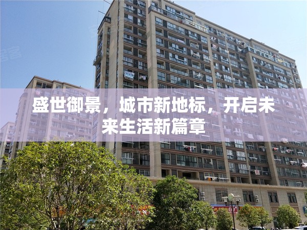 盛世御景，城市新地標(biāo)，開啟未來生活新篇章