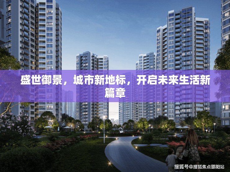 盛世御景，城市新地標(biāo)，開啟未來生活新篇章