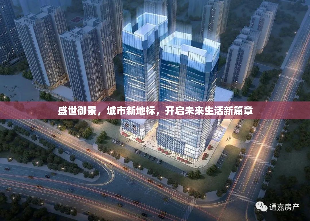盛世御景，城市新地標(biāo)，開啟未來生活新篇章