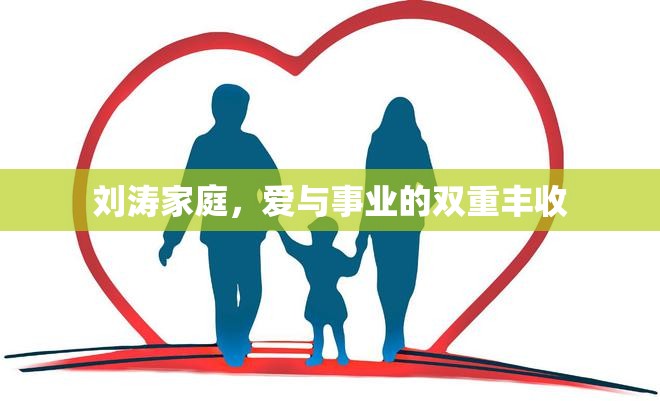 劉濤家庭，愛與事業(yè)的雙重豐收