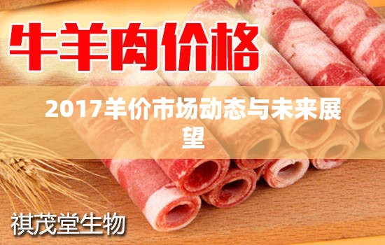 2017羊價市場動態(tài)與未來展望