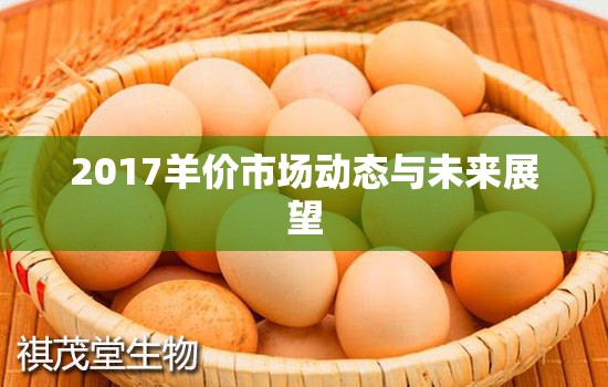 2017羊價市場動態(tài)與未來展望