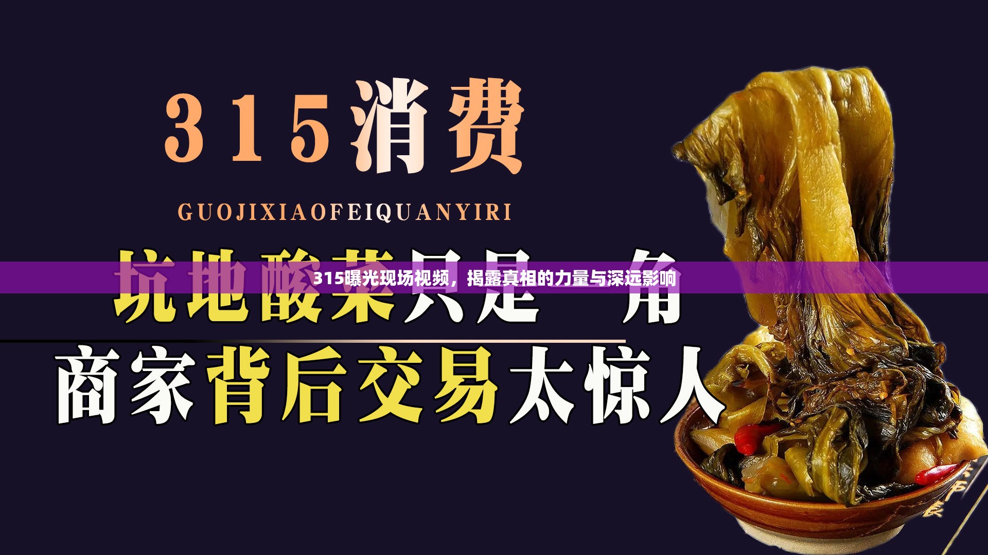 315曝光現(xiàn)場視頻，揭露真相的力量與深遠(yuǎn)影響