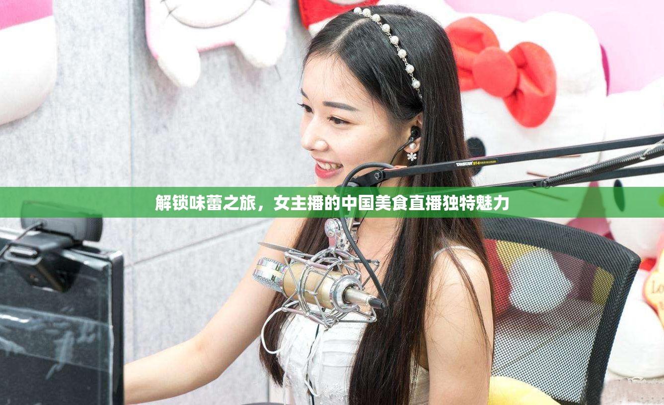 解鎖味蕾之旅，女主播的中國美食直播獨特魅力