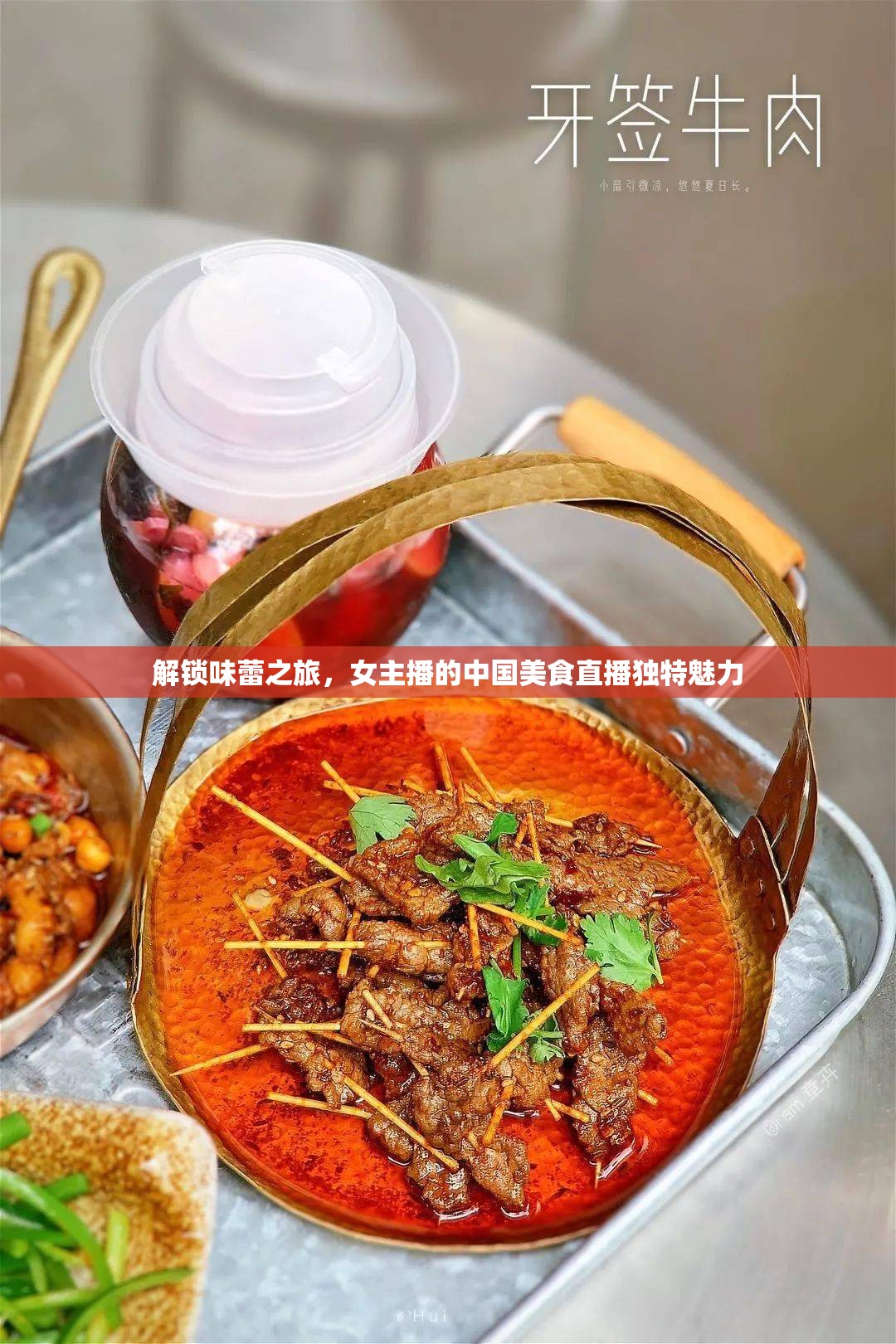解鎖味蕾之旅，女主播的中國美食直播獨特魅力
