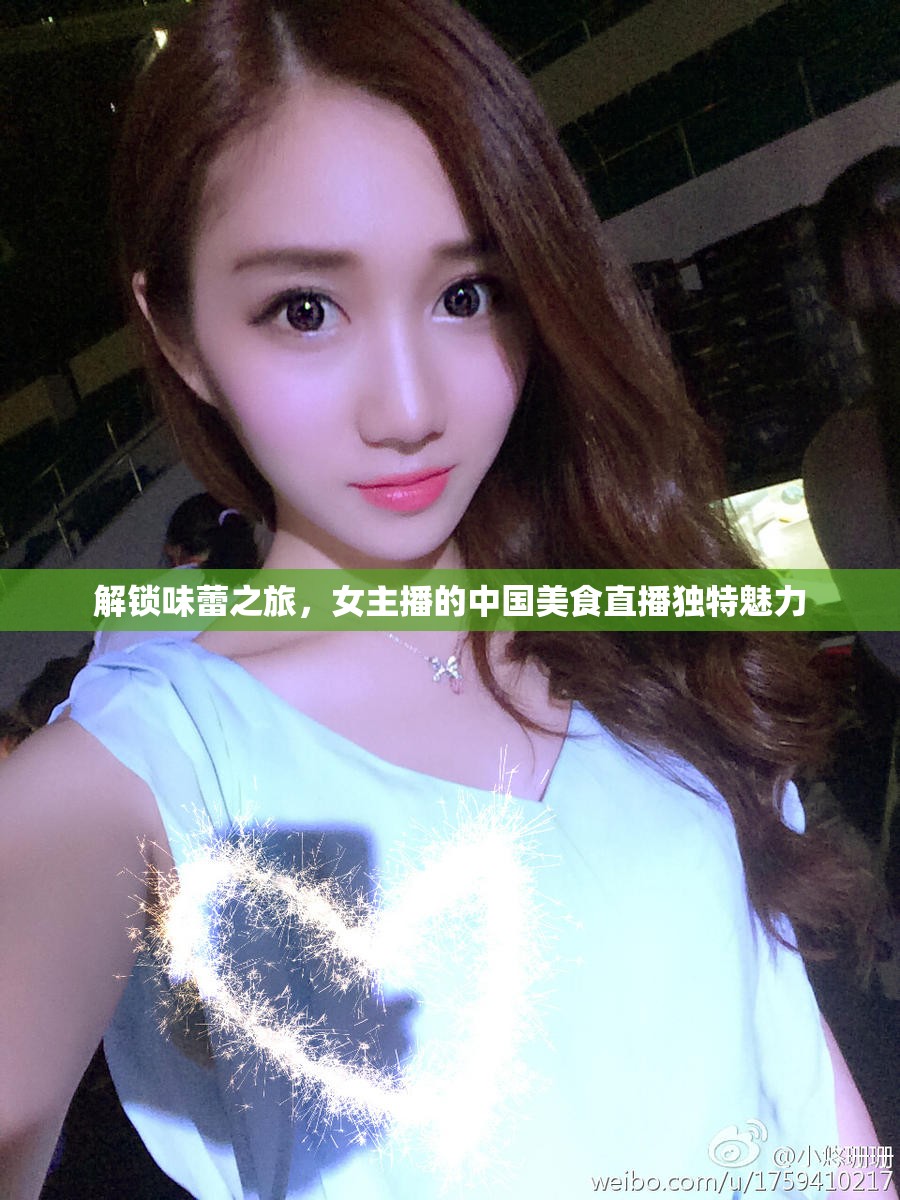 解鎖味蕾之旅，女主播的中國美食直播獨特魅力